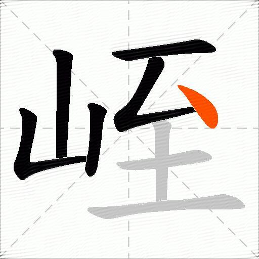 峌