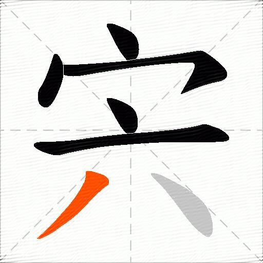 宍