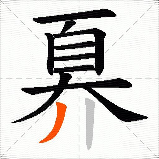 奡