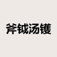 斧钺汤镬是什么意思