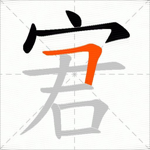 宭