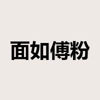面如傅粉是什么意思