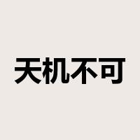 天机不可泄露是什么意思