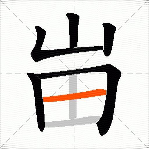 峀