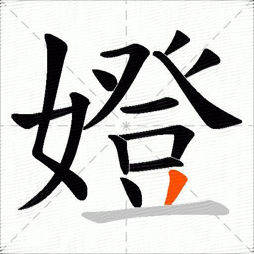 嬁