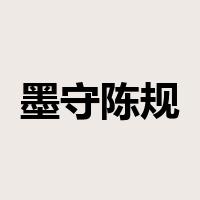 墨守陈规是什么意思