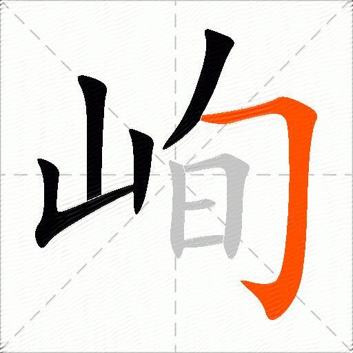 峋