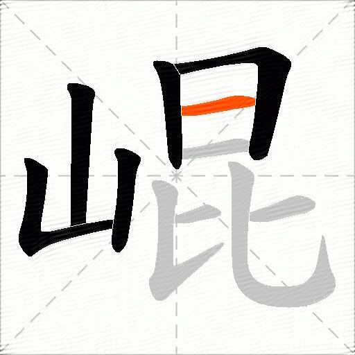 崐