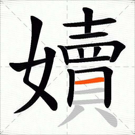 嬻