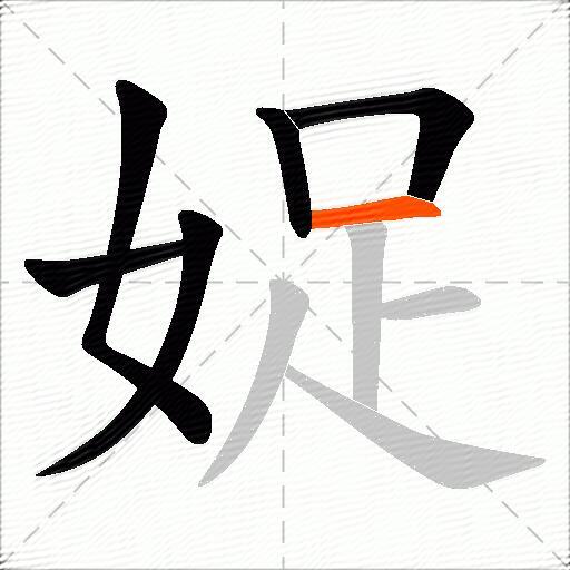 娖
