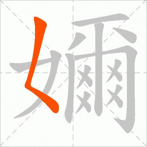 嬭