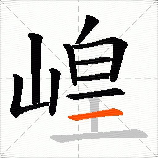 崲