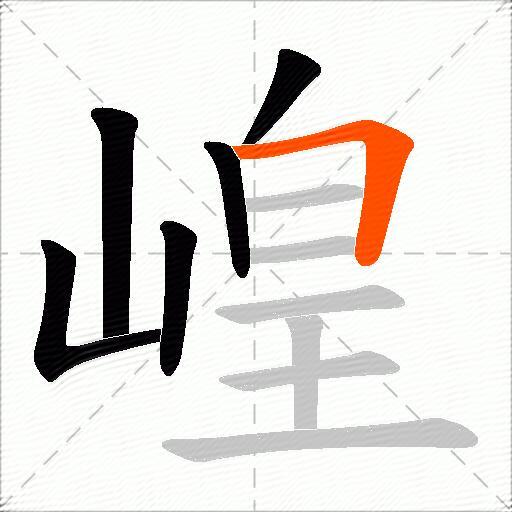 崲