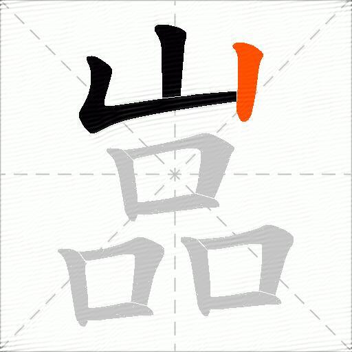 嵓