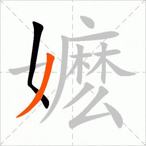 嬷