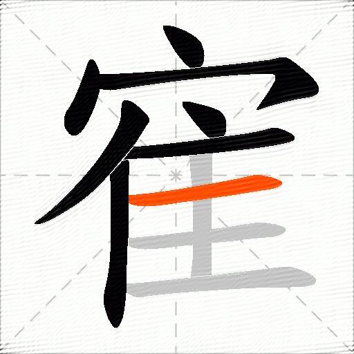 寉