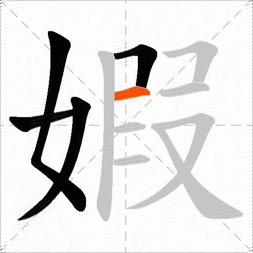 婽