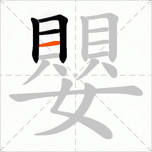 嬰