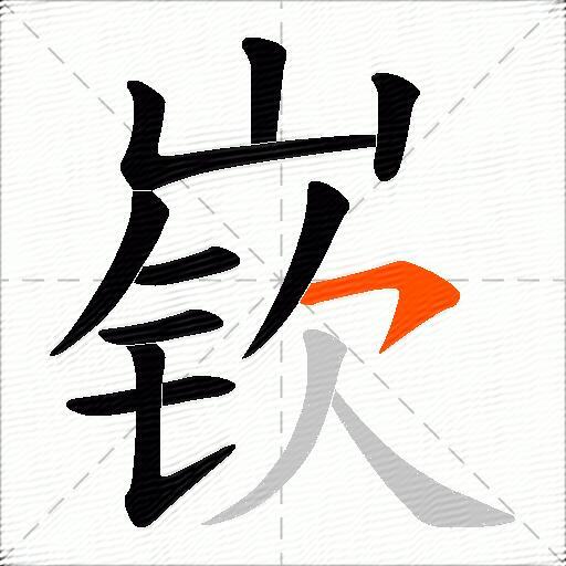 嵚