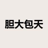 胆大包天是什么意思