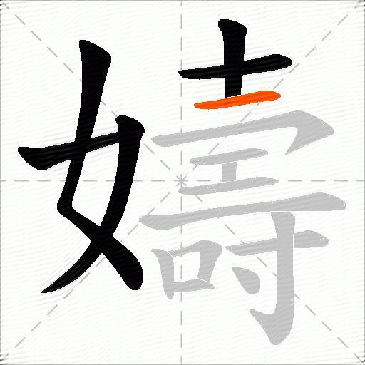 嬦