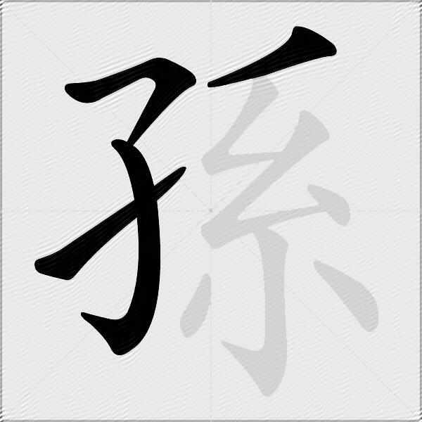 孫