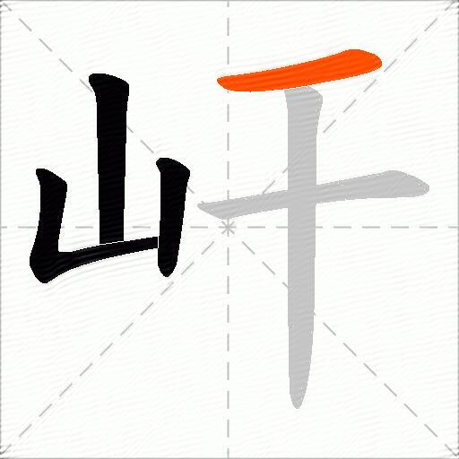 屽