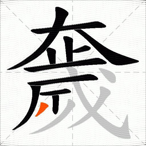 奯