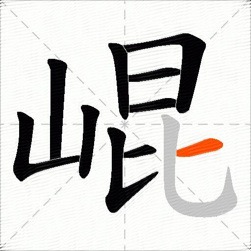 崐