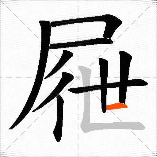 屜
