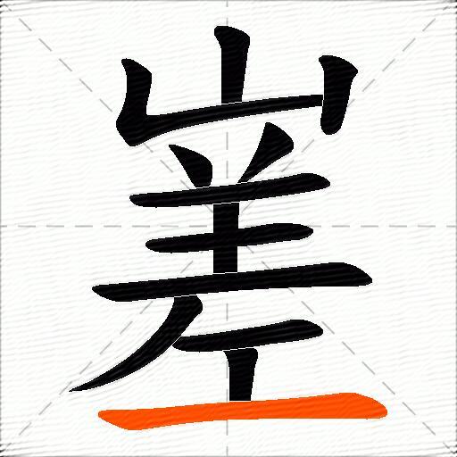 嵳