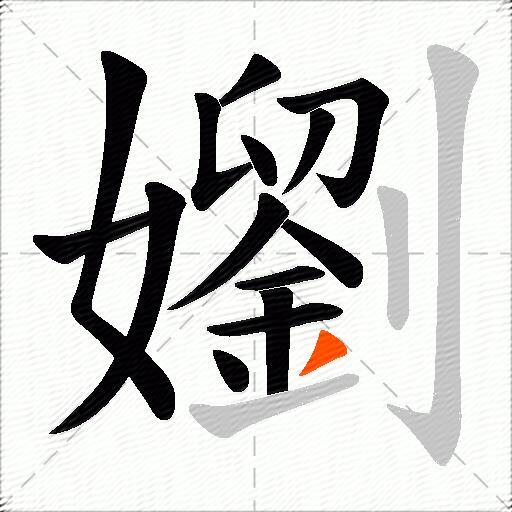 嬼