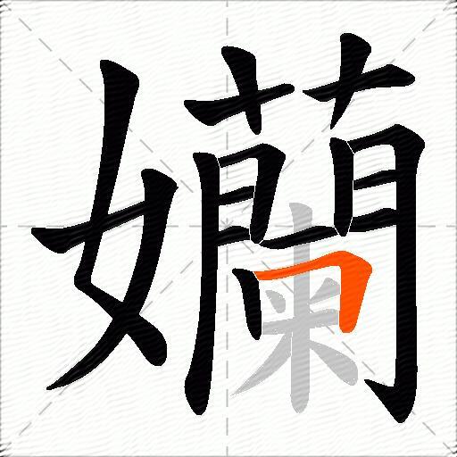 孏
