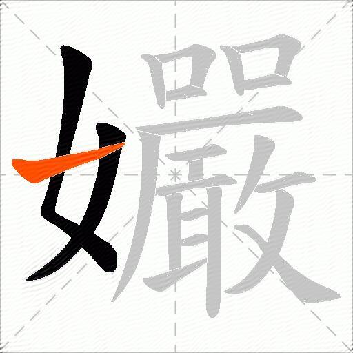 孍