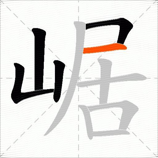 崌