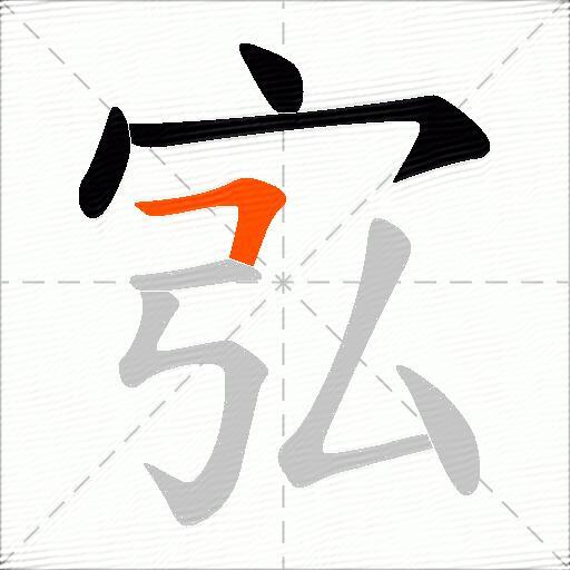 宖