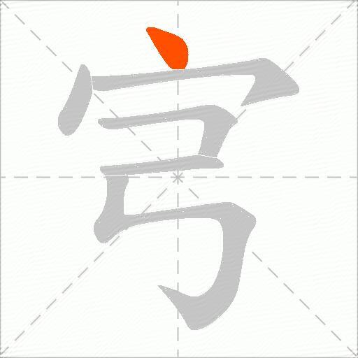 宆