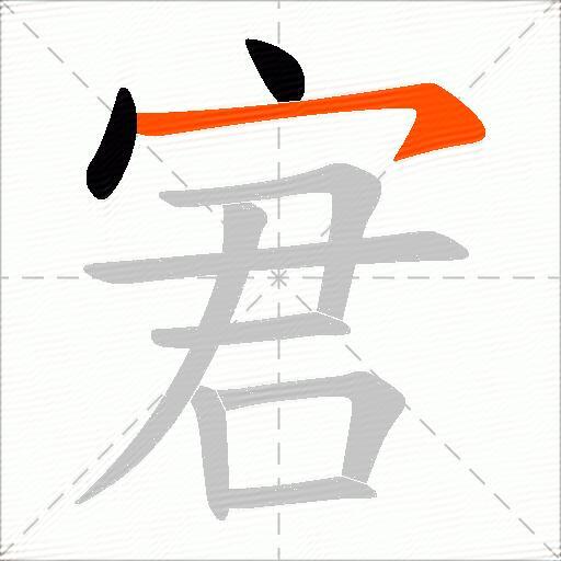 宭