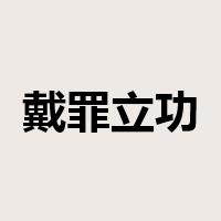 戴罪立功是什么意思