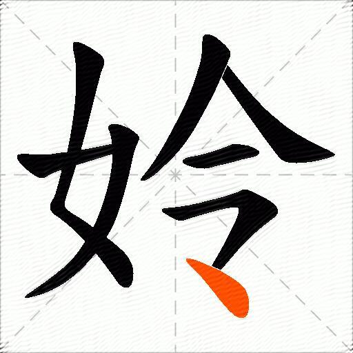 姈