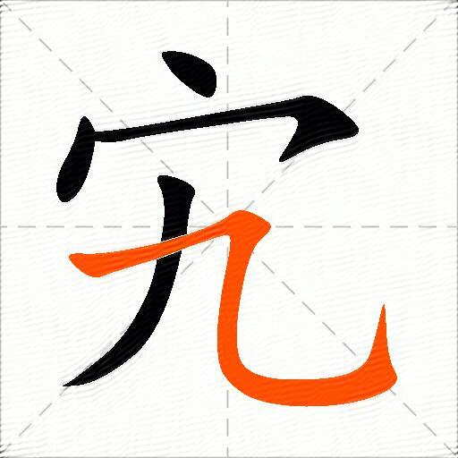宄