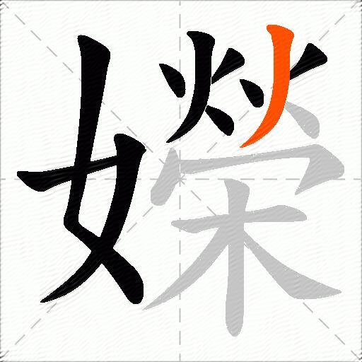 嬫