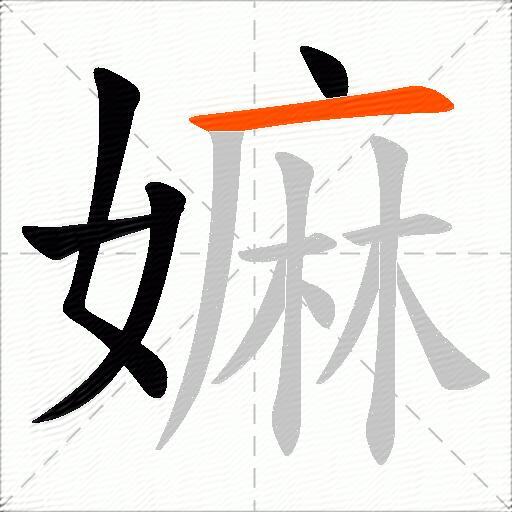 嫲