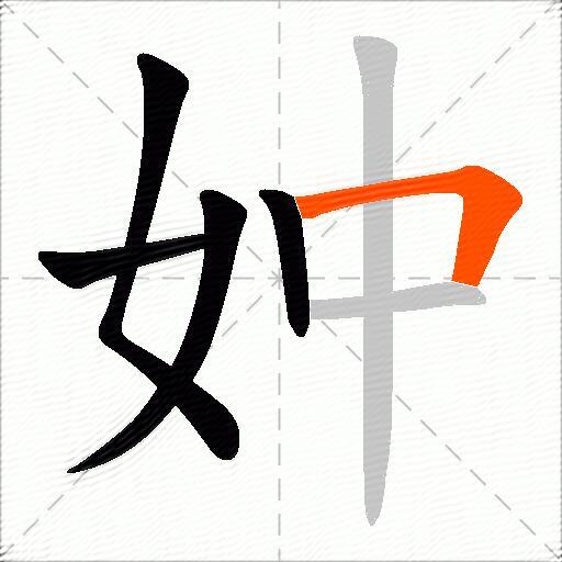 妕