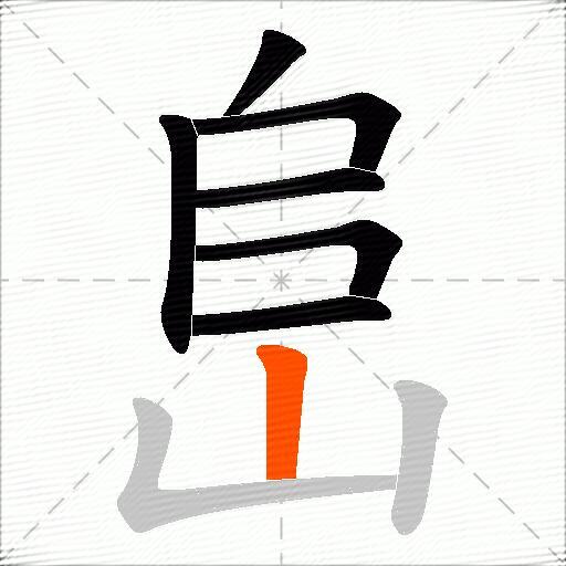 峊