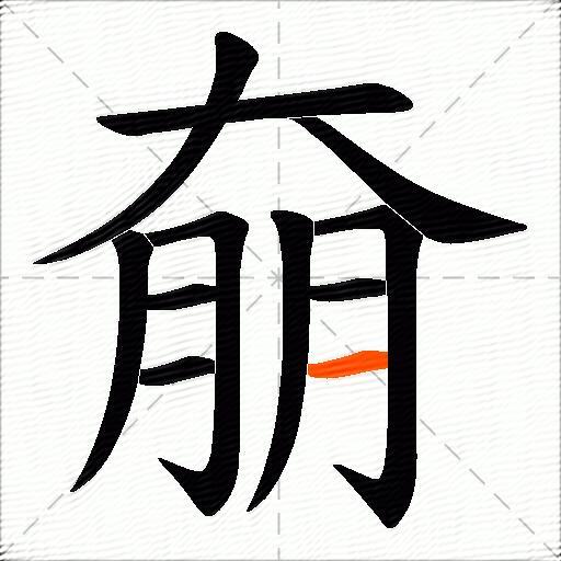 奟