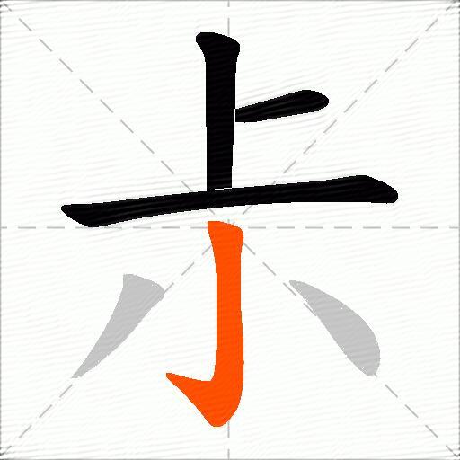尗
