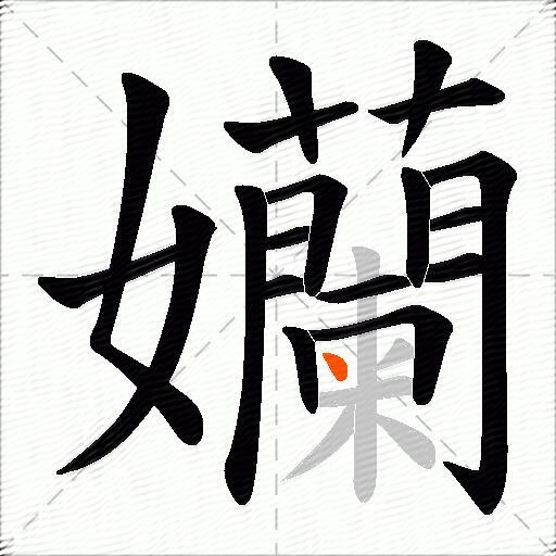孏