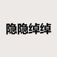隐隐绰绰是什么意思