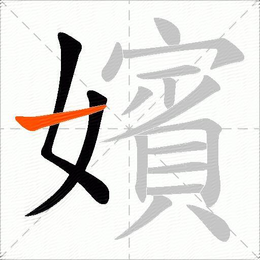 嬪